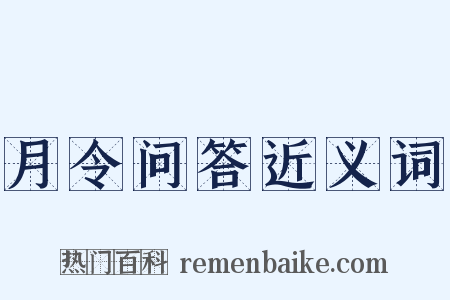 月令问答近义词是什么意思的图片